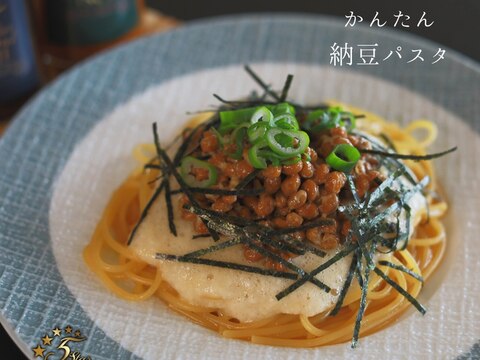 【簡単！教えたくない】納豆パスタ　プロが教える